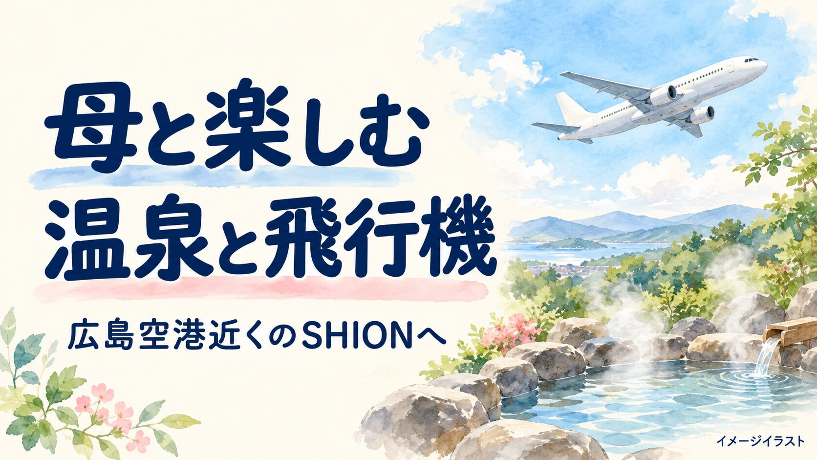 温泉の湯けむりと飛行機を描いたイメージイラスト。母と楽しむ温泉と飛行機、広島空港近くのSHIONへ。
