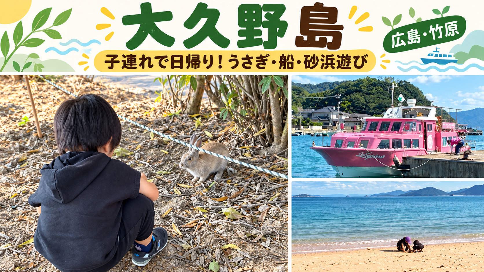 大久野島のうさぎを見守る子ども・船・砂浜遊びを組み合わせたアイキャッチ