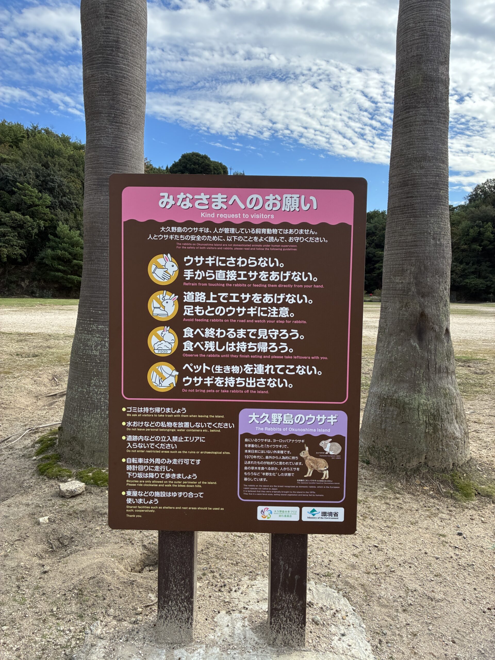 大久野島のうさぎとの接し方を案内する看板